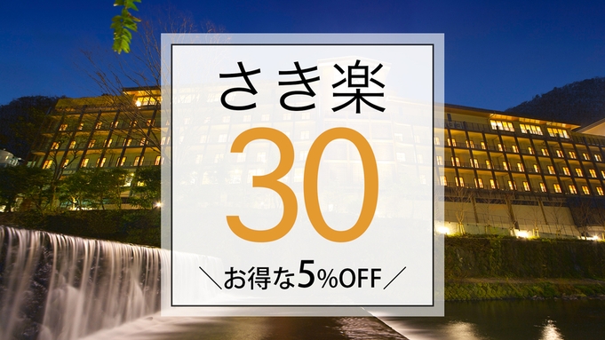 【さき楽30】基本プランが30日前の予約で5％OFF◎天然温泉入り放題＆朝夕バイキング